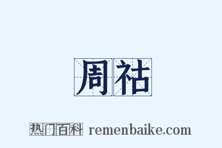 周祜是什么意思的图片